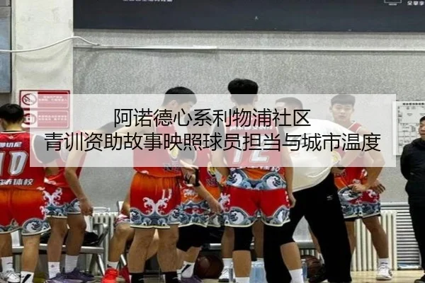 阿诺德心系利物浦社区 青训资助故事映照球员担当与城市温度 | NGSPORTS