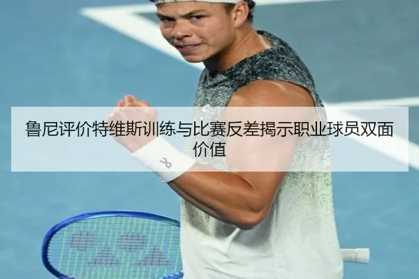 鲁尼评价特维斯训练与比赛反差揭示职业球员双面价值 | NGSPORTS