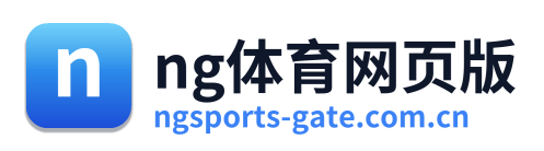 ng体育网页版